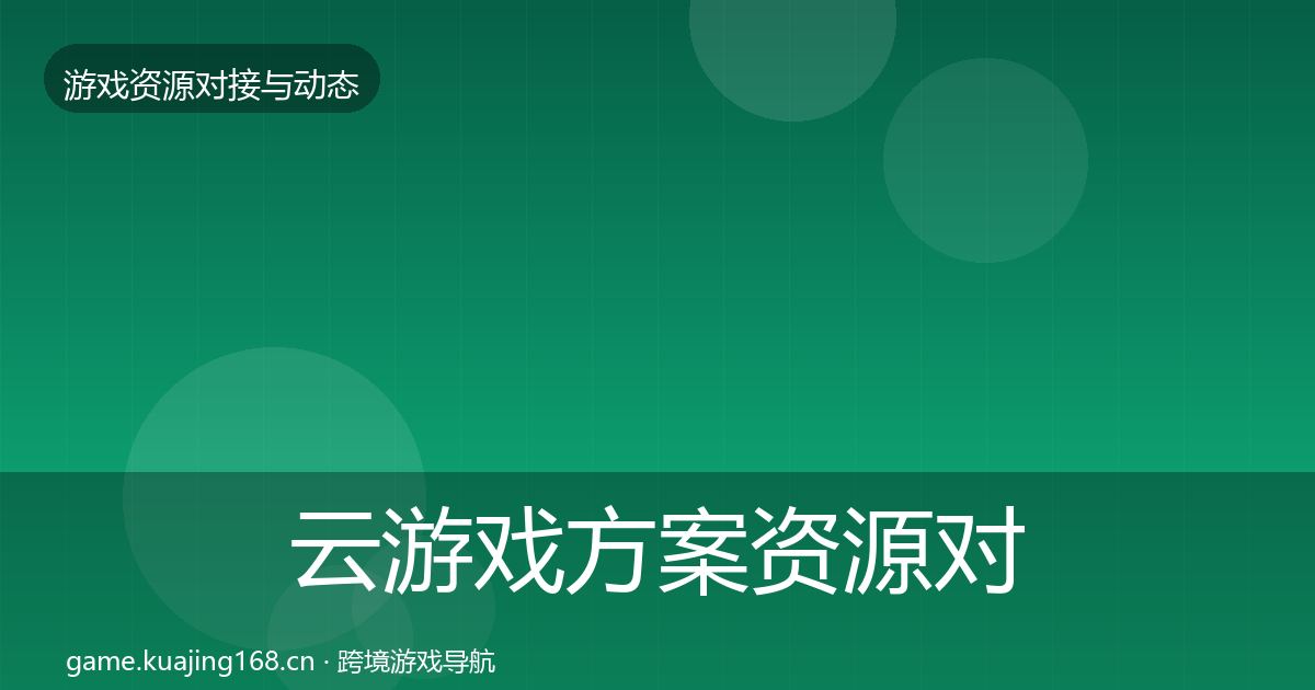 云游戏方案资源对接指南入门到进阶