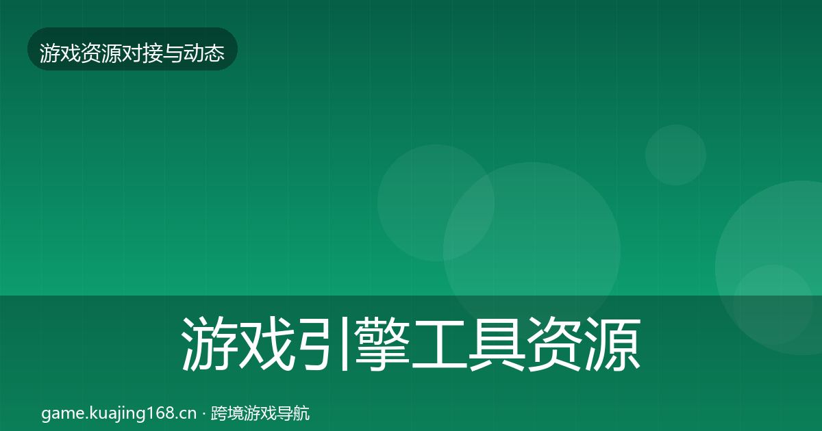 游戏引擎工具资源对接指南全攻略