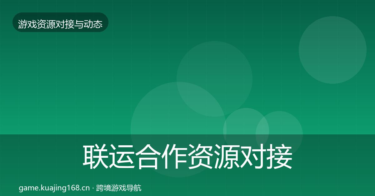 联运合作资源对接指南要点梳理·第3003篇