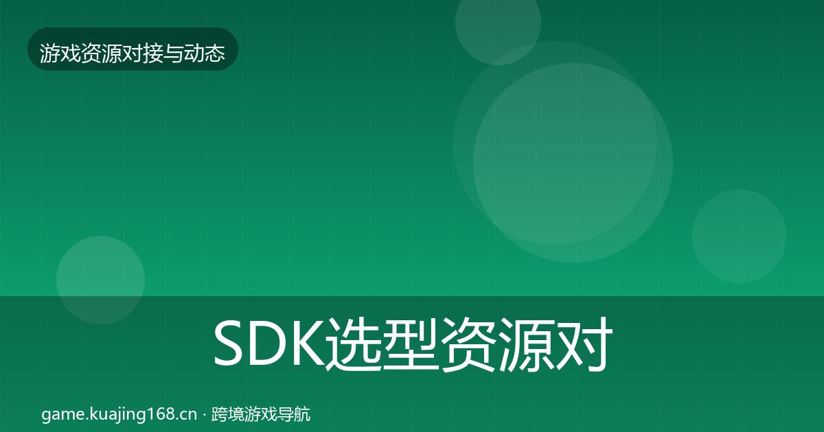 SDK选型资源对接指南入门到进阶