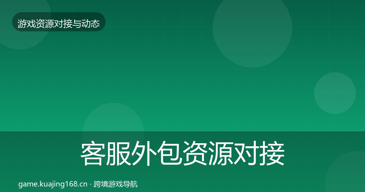 客服外包资源对接指南实践指南·第3004篇