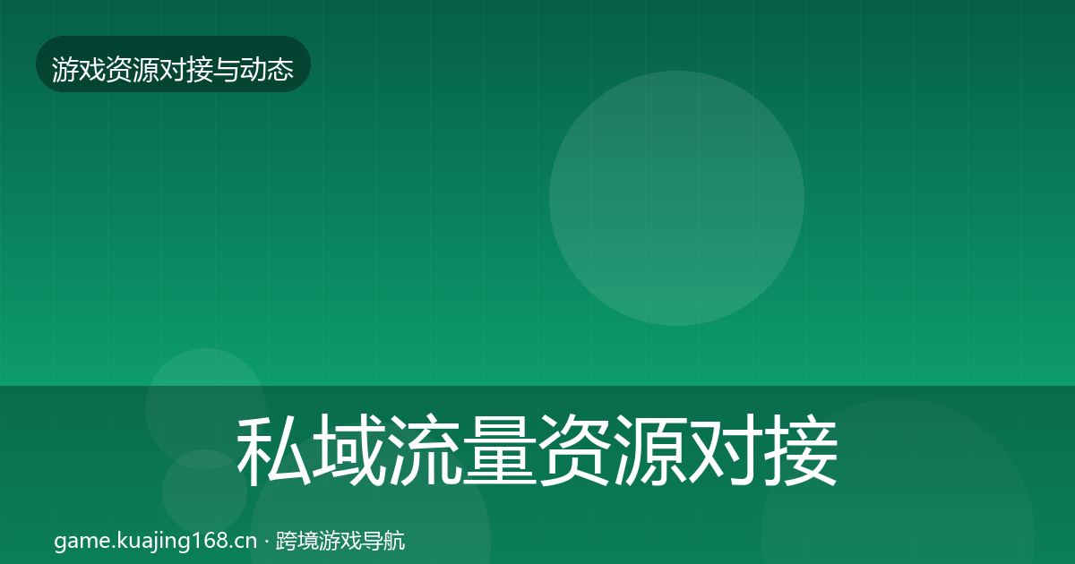 私域流量资源对接指南要点梳理