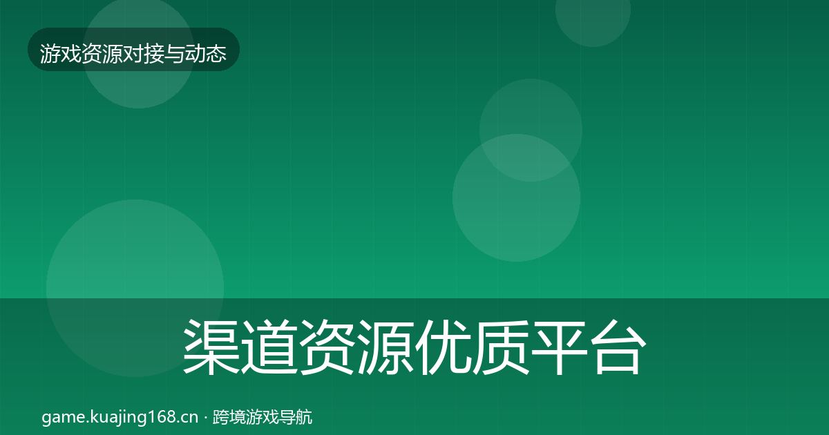 渠道资源优质平台推荐实践指南