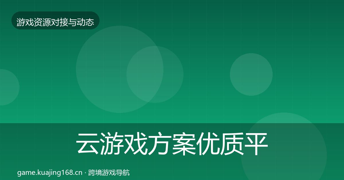 云游戏方案优质平台推荐入门到进阶