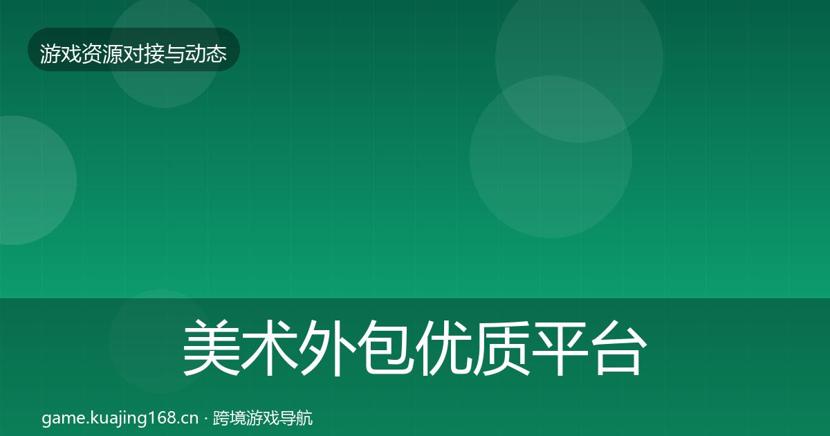 美术外包优质平台推荐实践指南