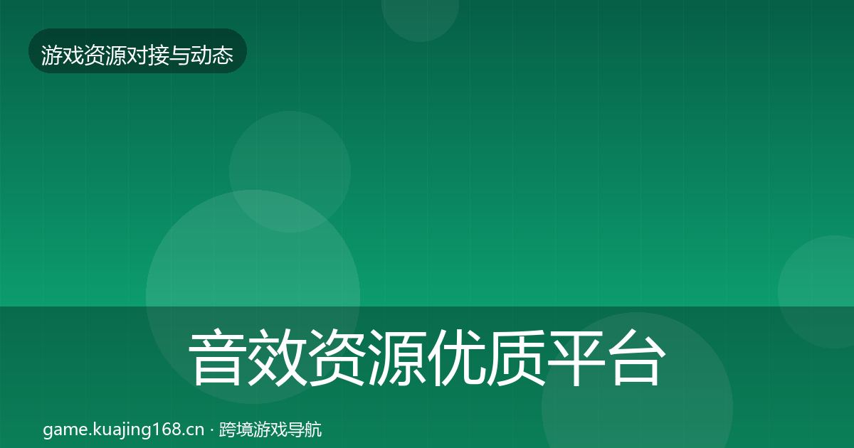音效资源优质平台推荐要点梳理