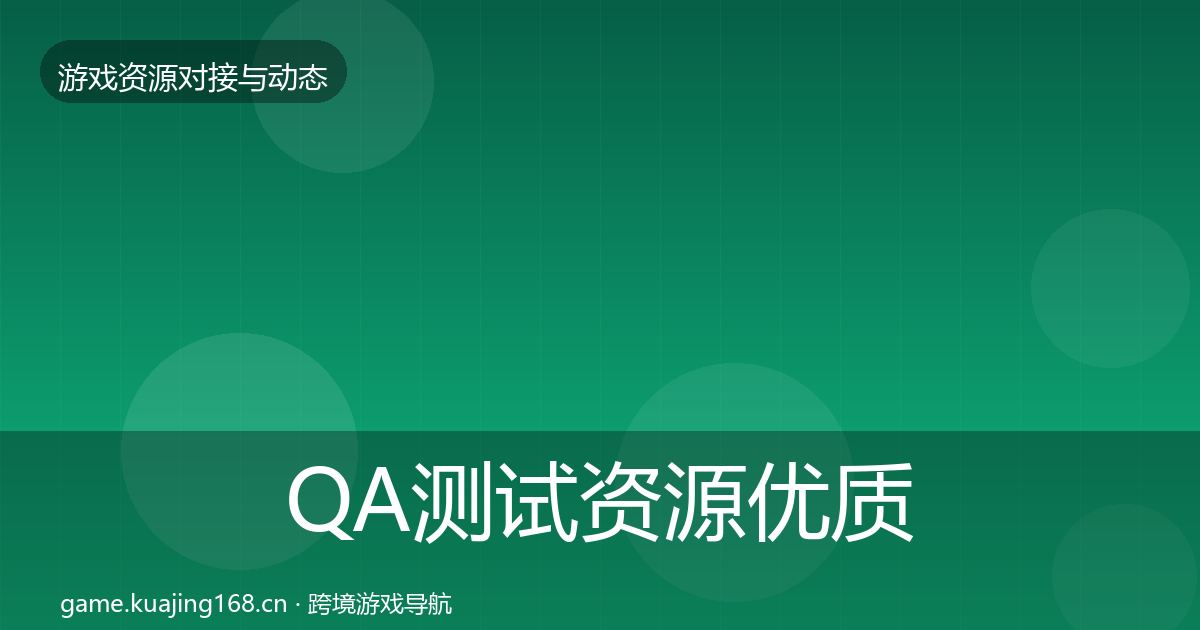 QA测试资源优质平台推荐全攻略