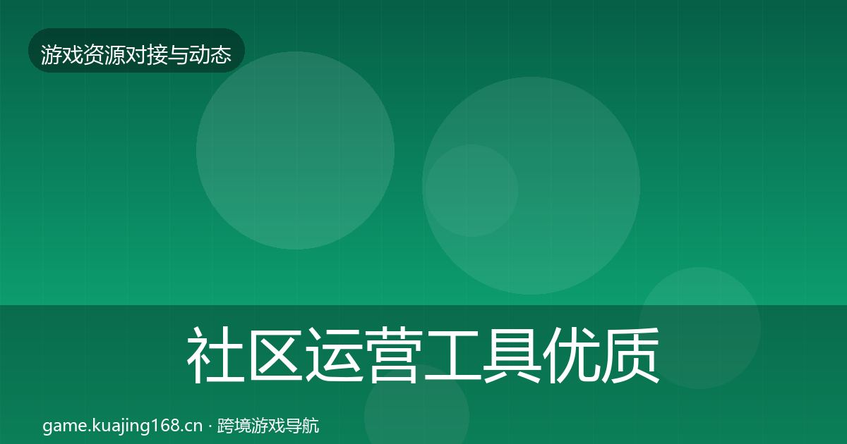 社区运营工具优质平台推荐要点梳理·第3009篇