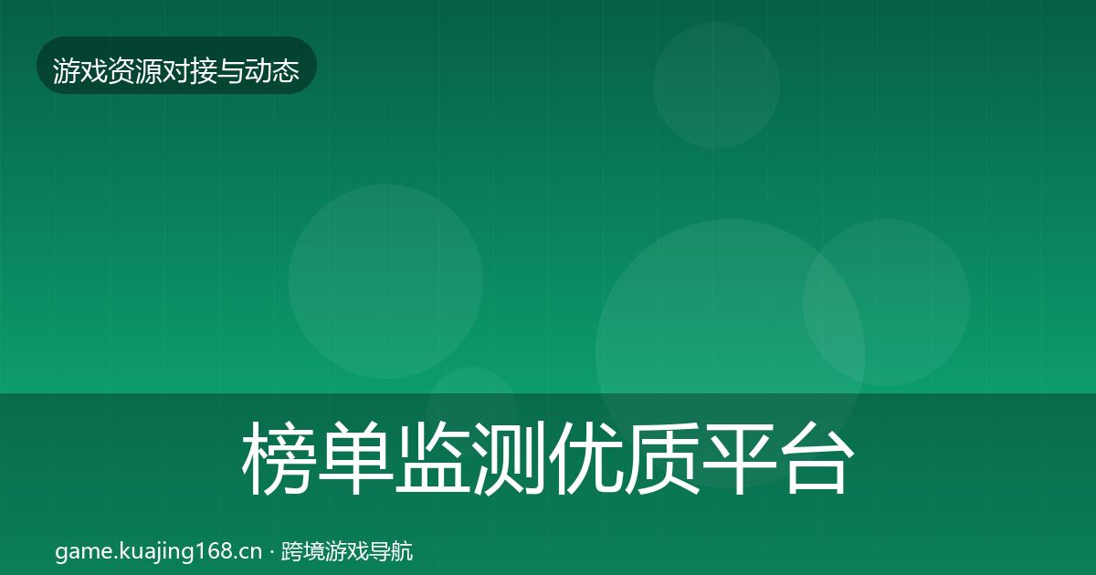 榜单监测优质平台推荐实践指南