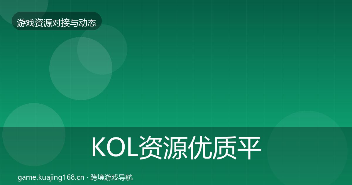 KOL资源优质平台推荐入门到进阶