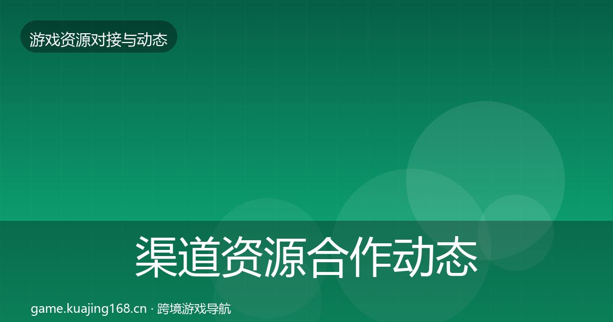 渠道资源合作动态追踪实践指南