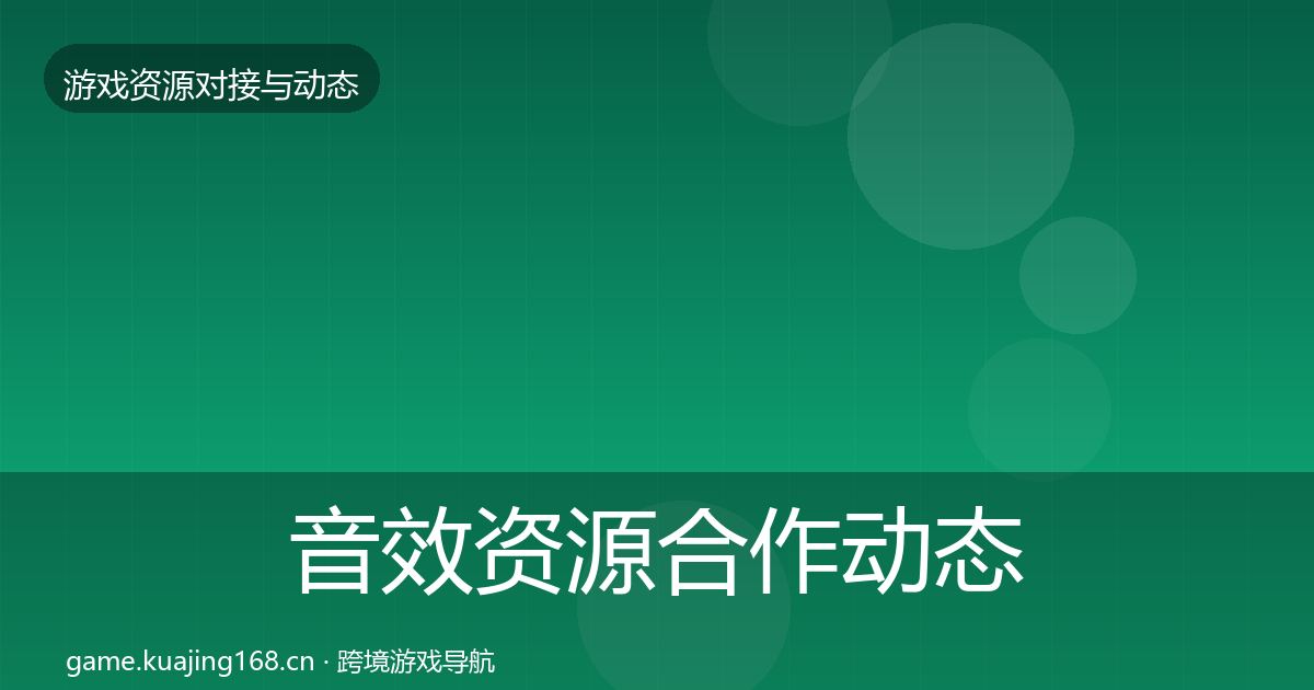 音效资源合作动态追踪要点梳理