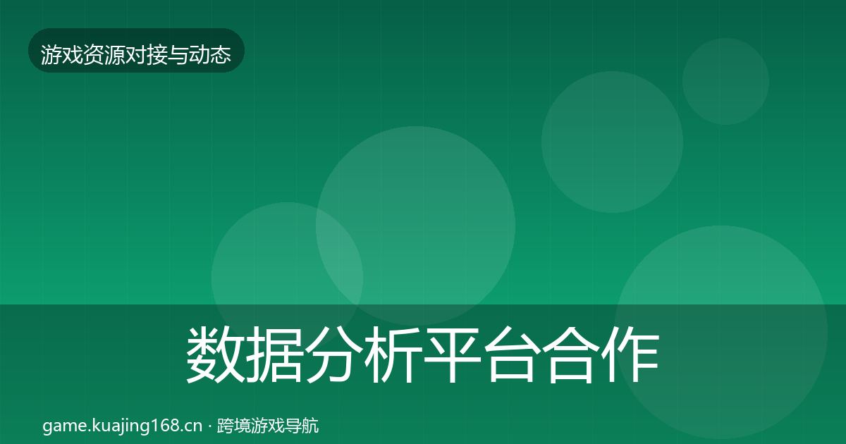数据分析平台合作动态追踪实践指南