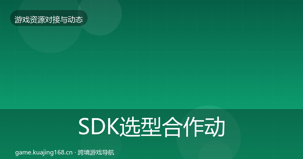 SDK选型合作动态追踪入门到进阶