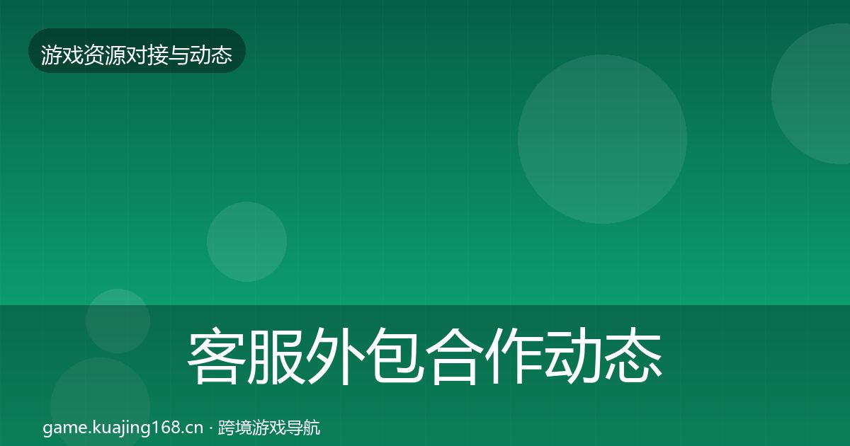 客服外包合作动态追踪实践指南