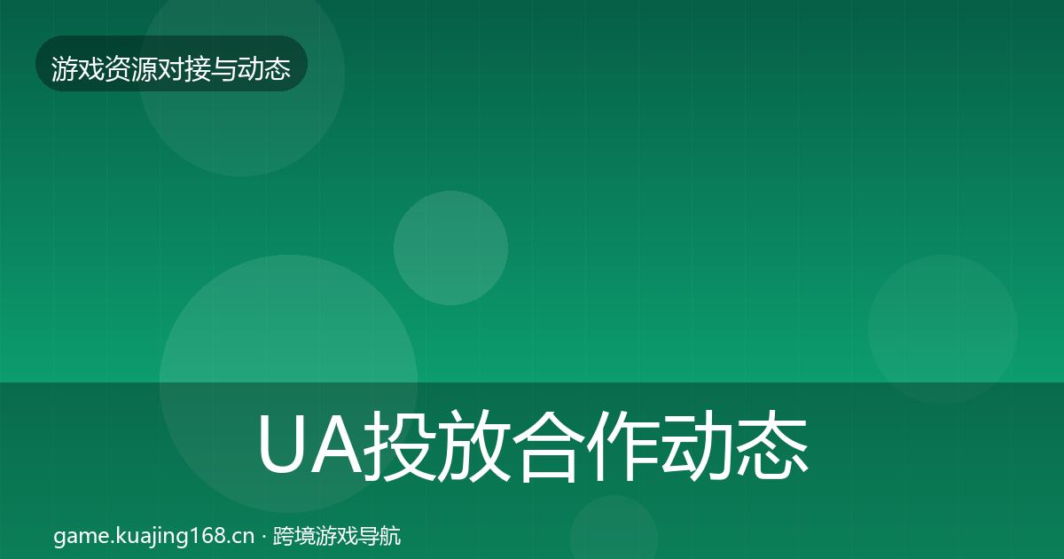 UA投放合作动态追踪入门到进阶