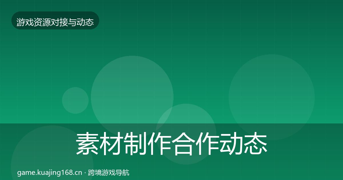 素材制作合作动态追踪全攻略