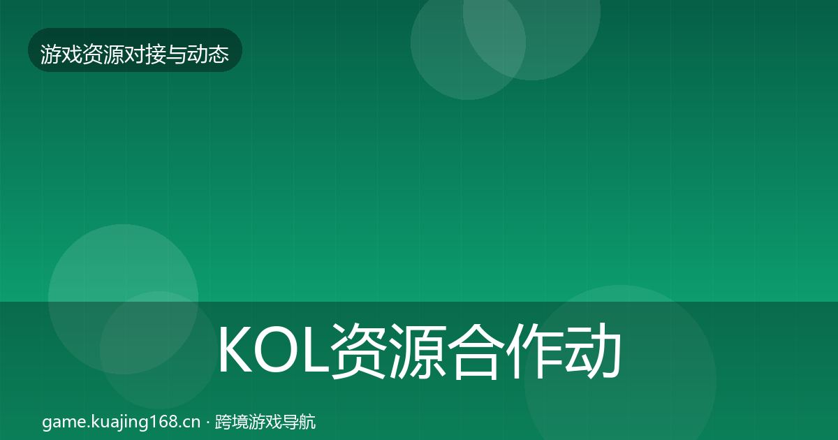 KOL资源合作动态追踪入门到进阶