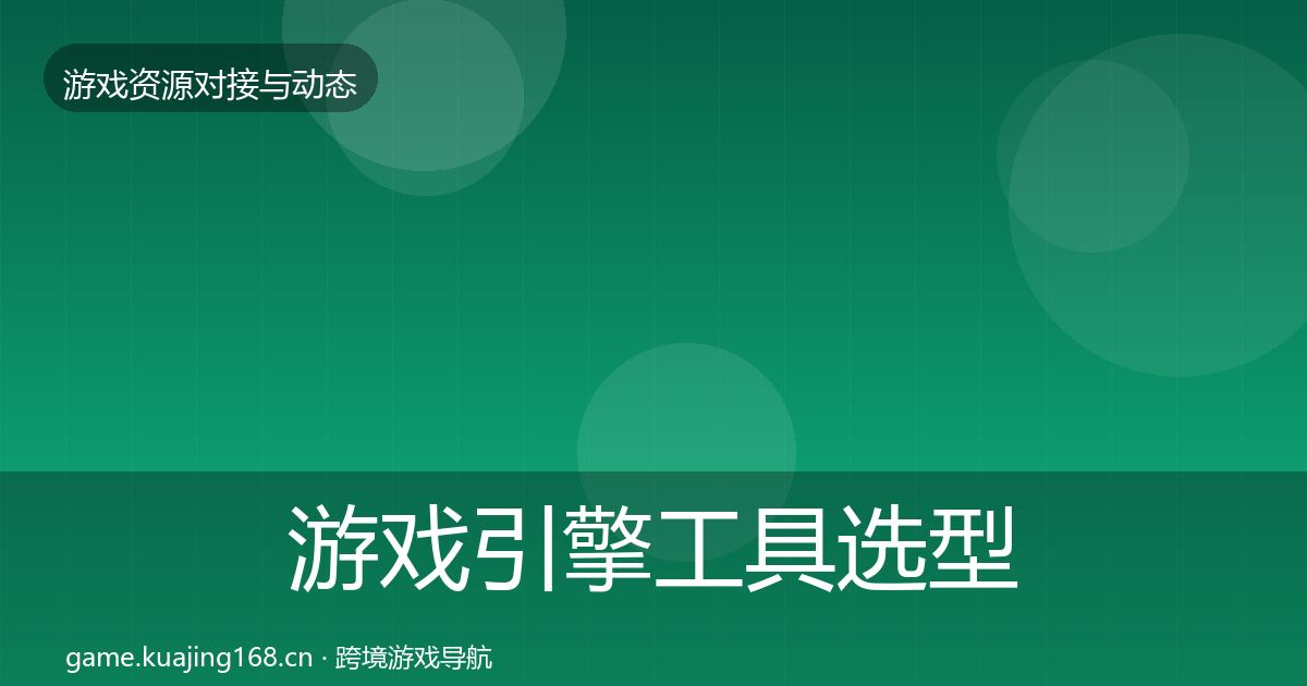 游戏引擎工具选型建议全攻略·第3017篇