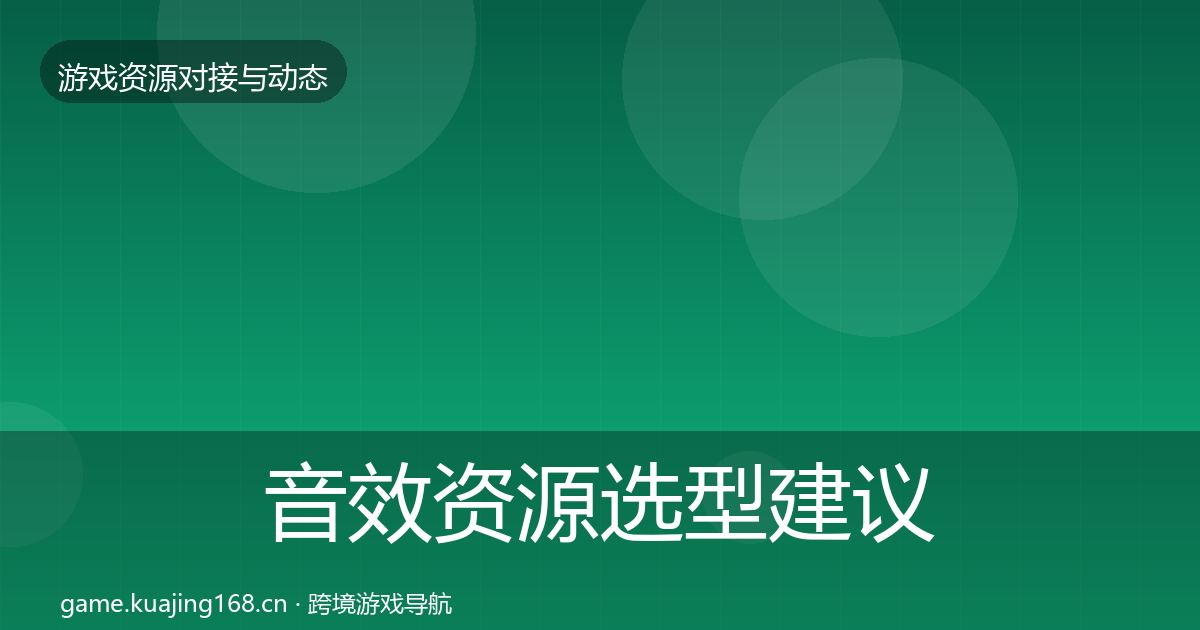 音效资源选型建议要点梳理