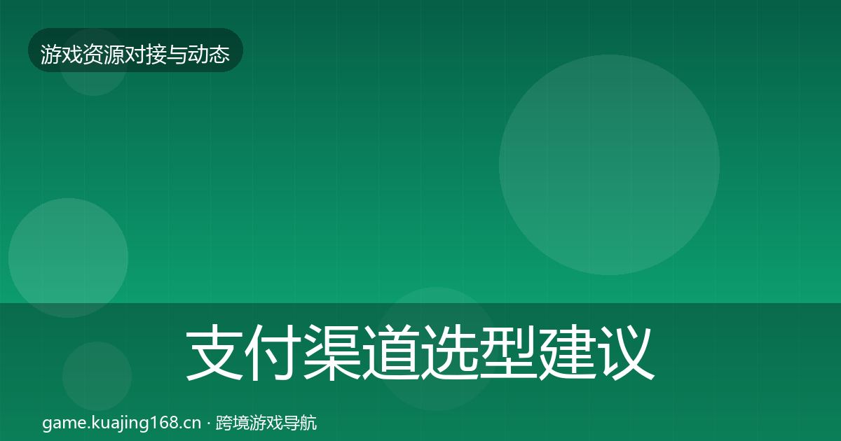 支付渠道选型建议全攻略