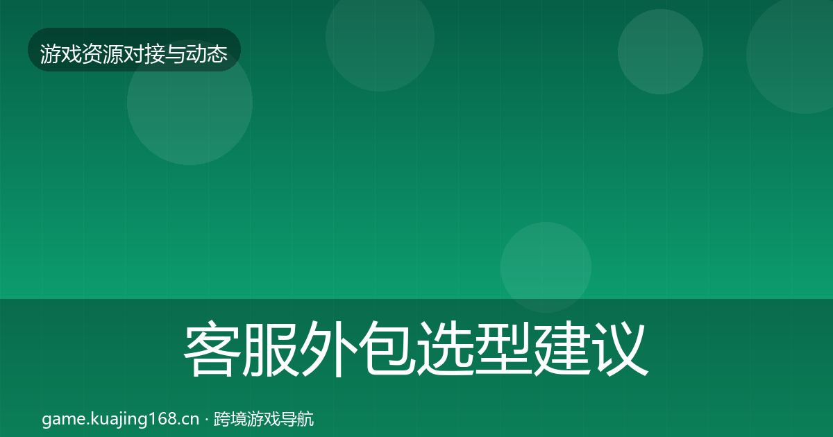 客服外包选型建议实践指南