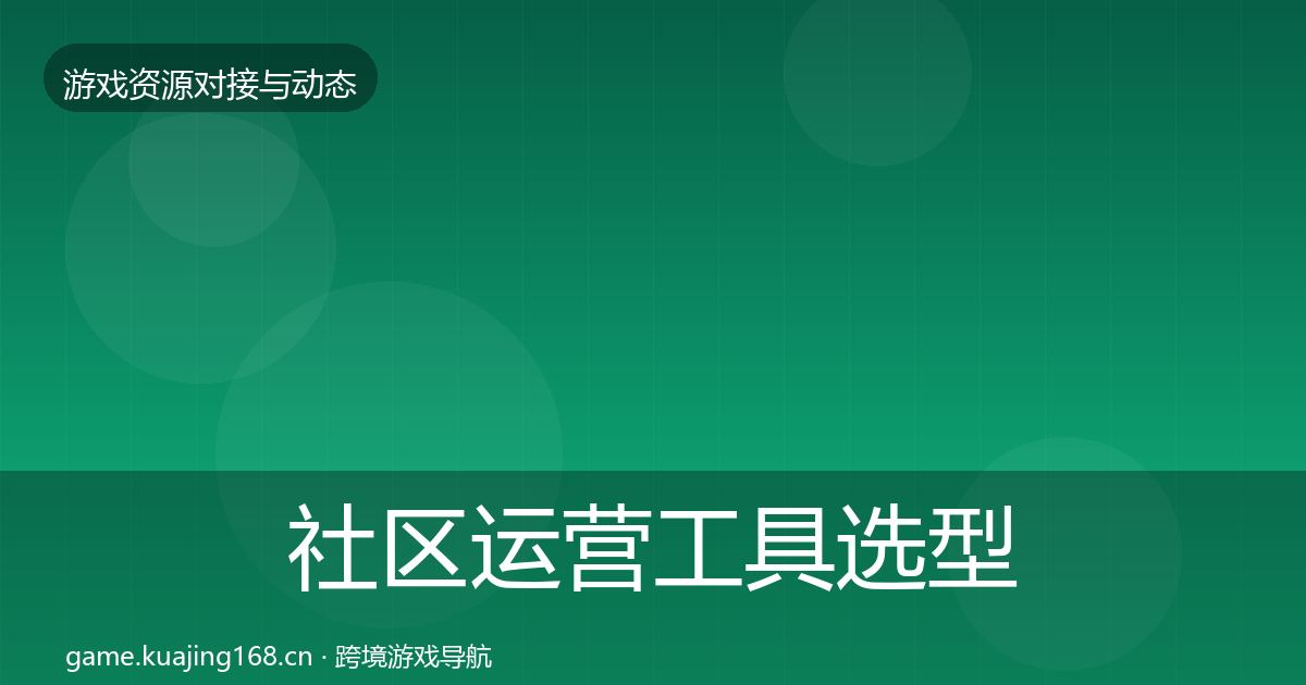 社区运营工具选型建议要点梳理