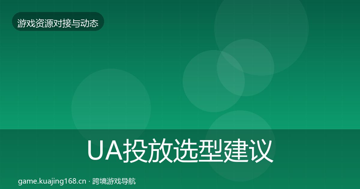 UA投放选型建议入门到进阶