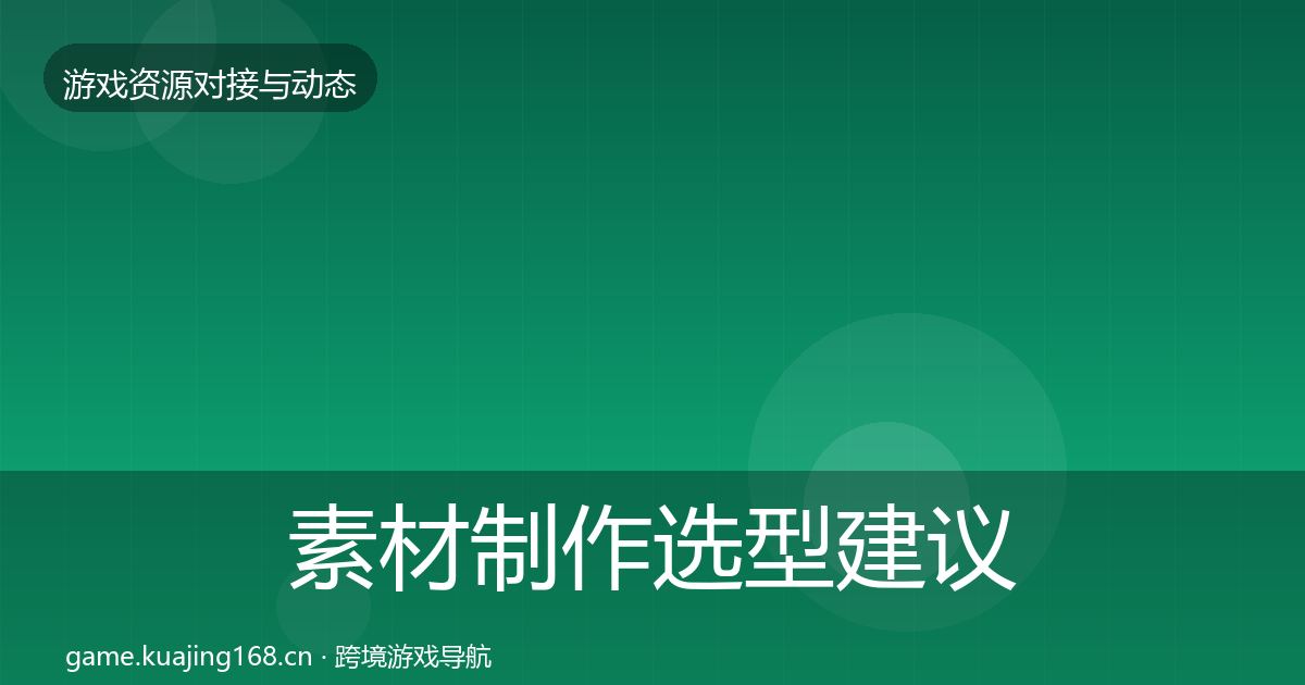 素材制作选型建议全攻略