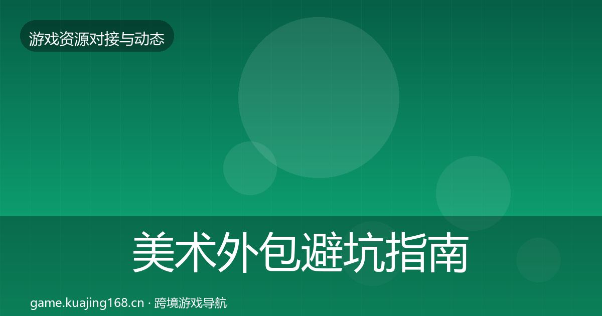 美术外包避坑指南实践指南·第3022篇