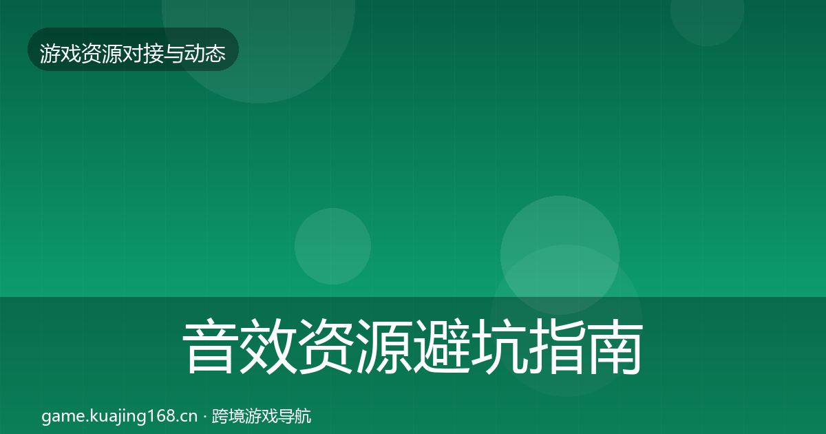 音效资源避坑指南要点梳理·第3022篇