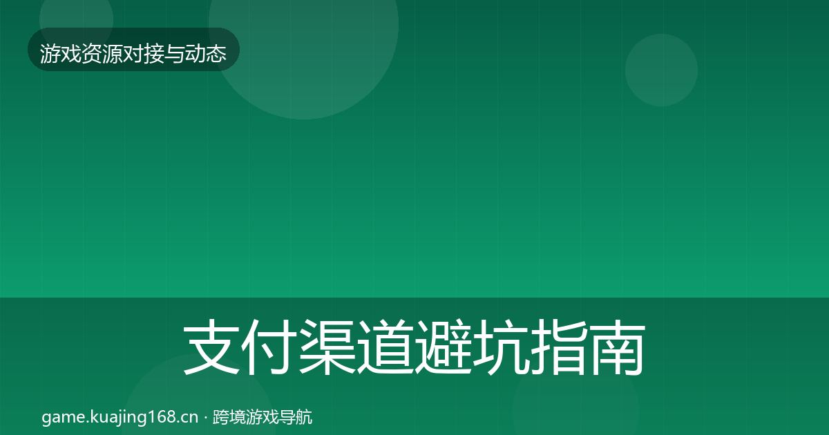 支付渠道避坑指南全攻略
