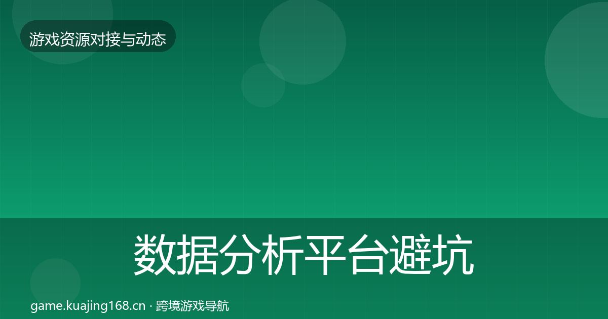 数据分析平台避坑指南实践指南·第3023篇