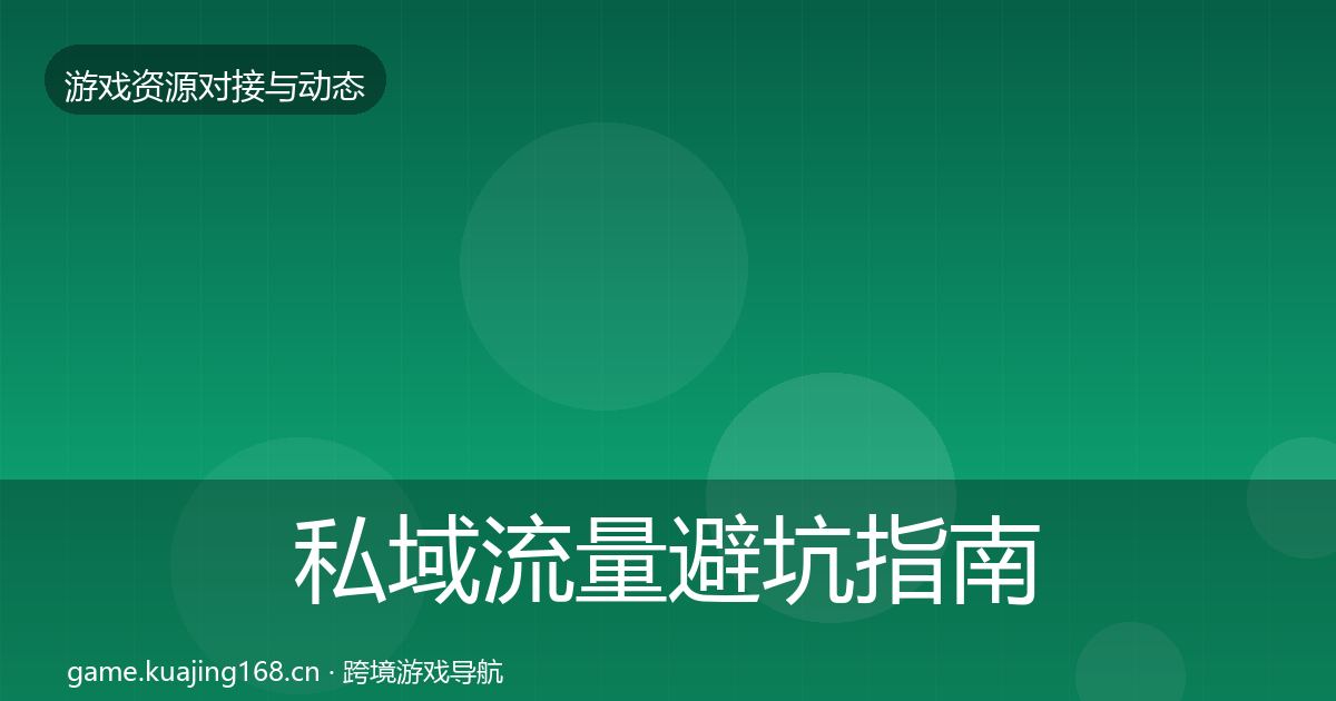 私域流量避坑指南要点梳理