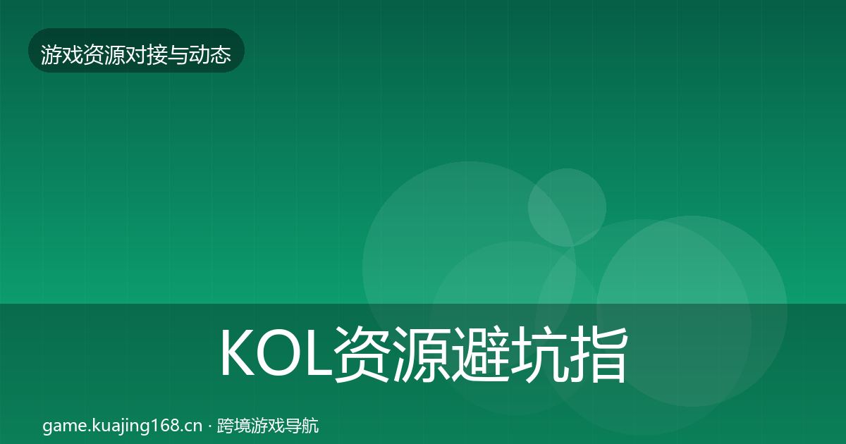KOL资源避坑指南入门到进阶