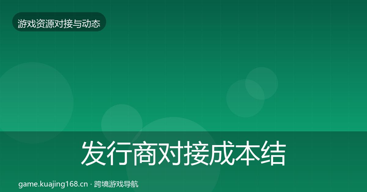 发行商对接成本结构分析全攻略