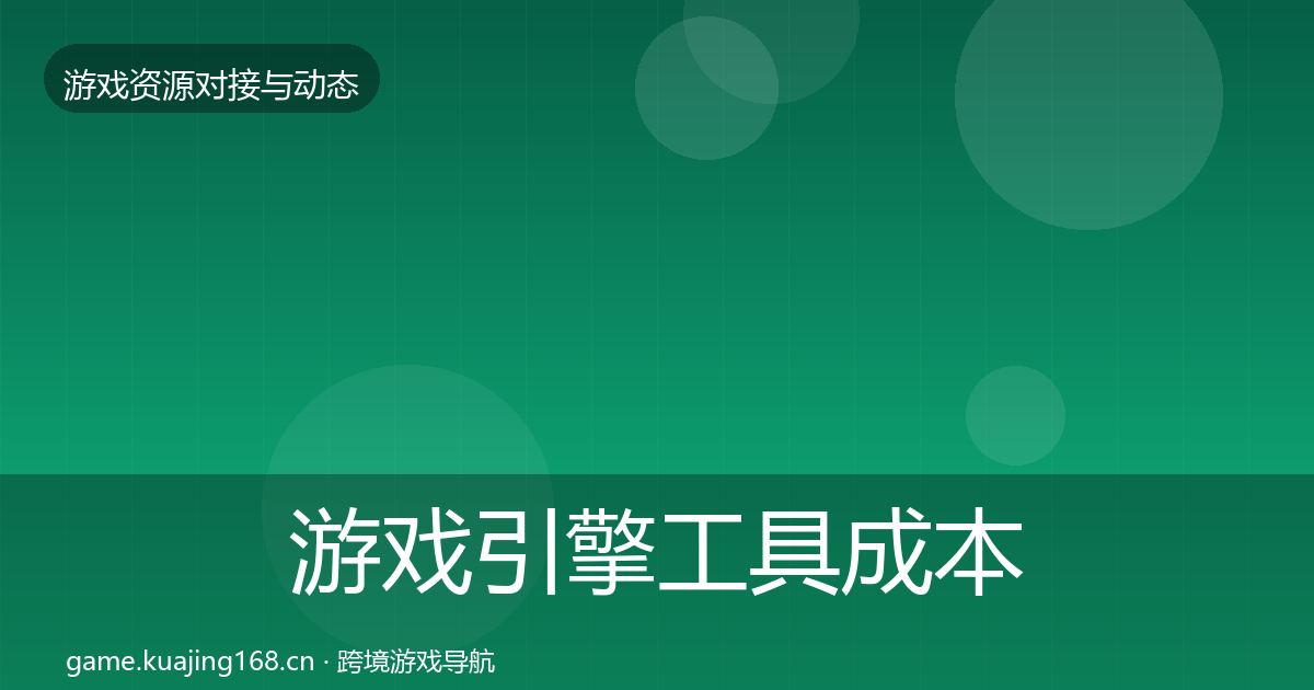 游戏引擎工具成本结构分析全攻略