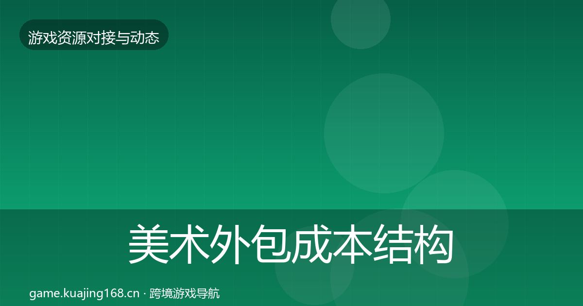 美术外包成本结构分析实践指南