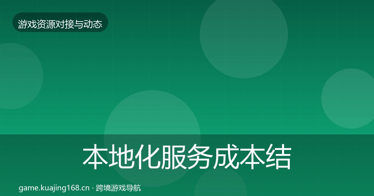 本地化服务成本结构分析入门到进阶·第3027篇
