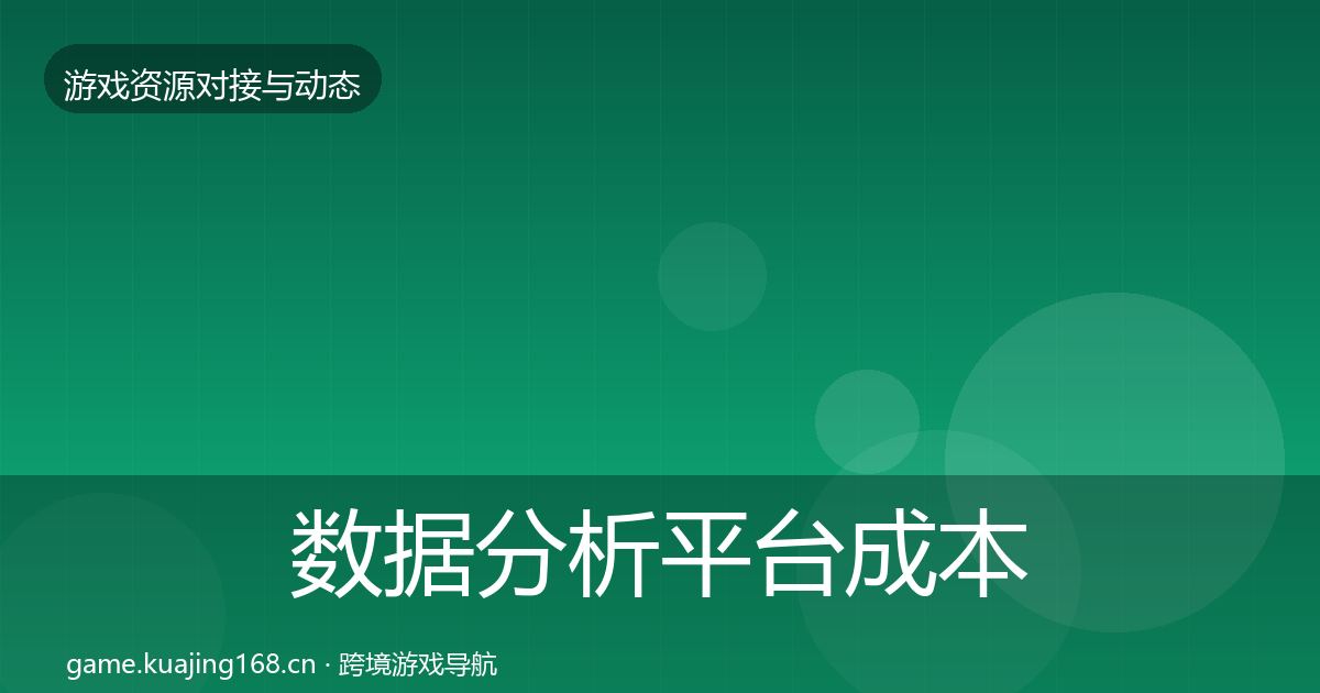 数据分析平台成本结构分析实践指南