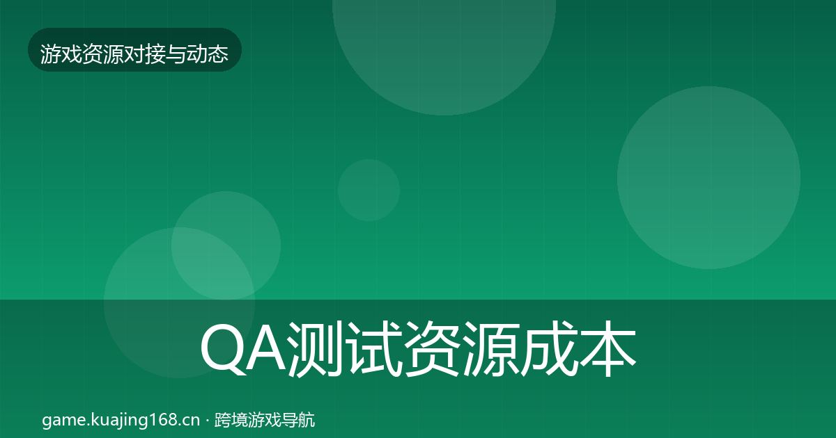 QA测试资源成本结构分析全攻略