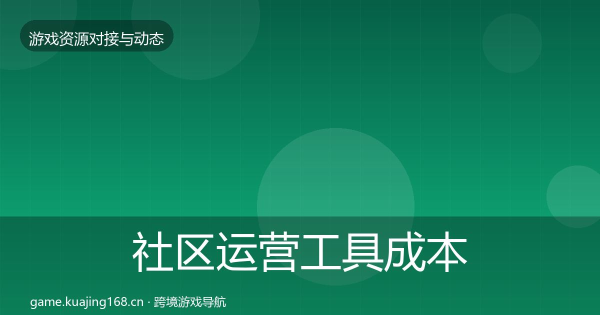 社区运营工具成本结构分析要点梳理