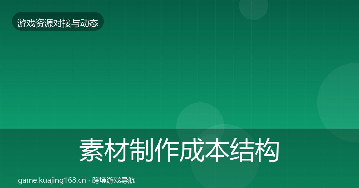 素材制作成本结构分析全攻略
