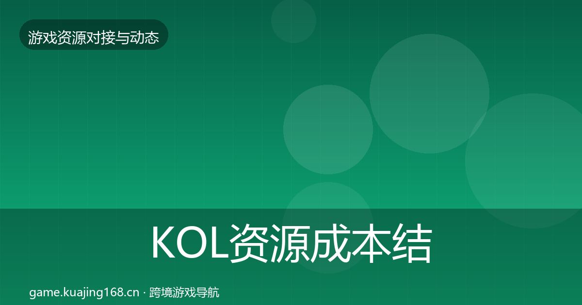 KOL资源成本结构分析入门到进阶