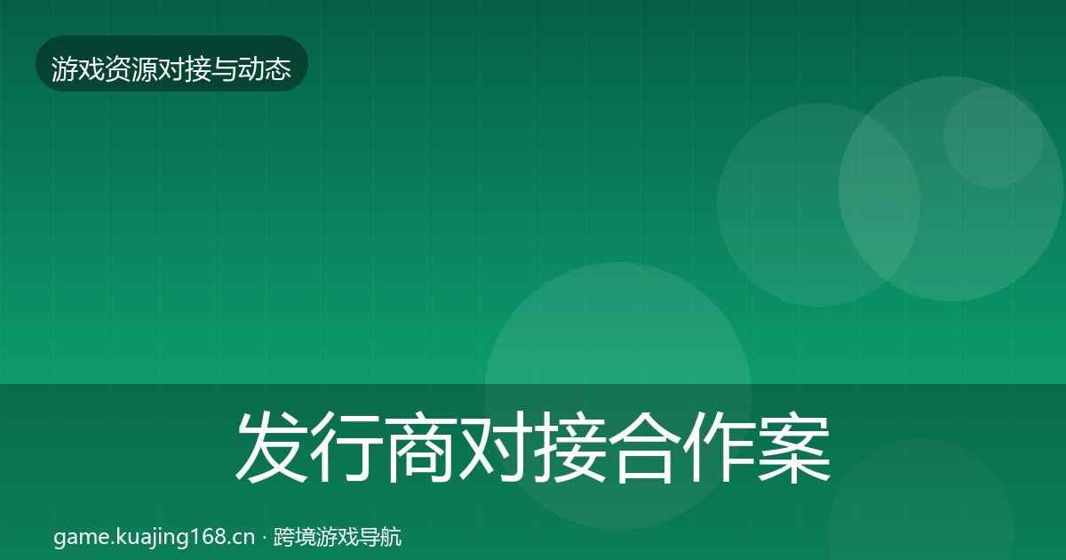 发行商对接合作案例全攻略