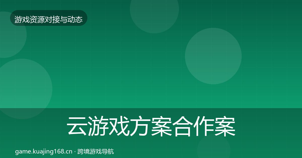 云游戏方案合作案例入门到进阶