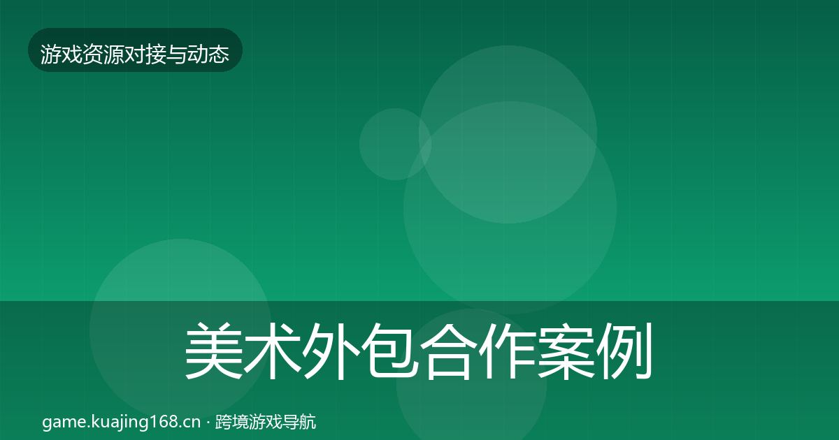 美术外包合作案例实践指南