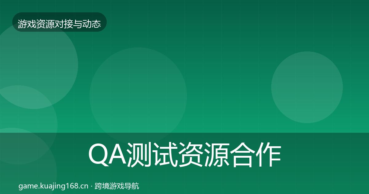 QA测试资源合作案例全攻略