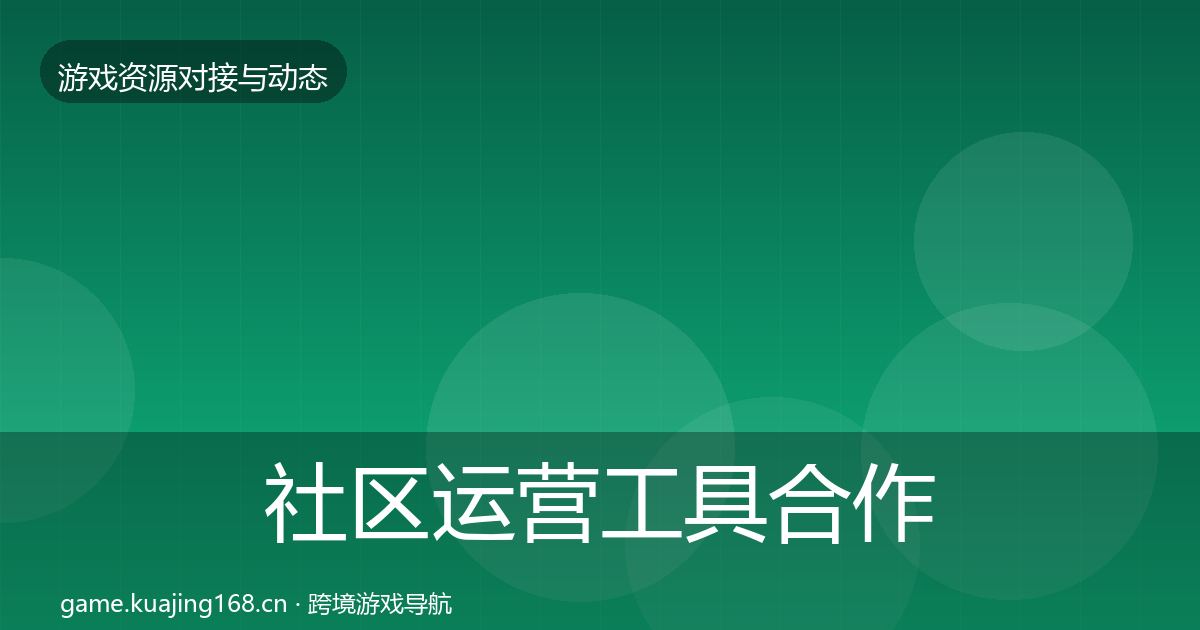 社区运营工具合作案例要点梳理