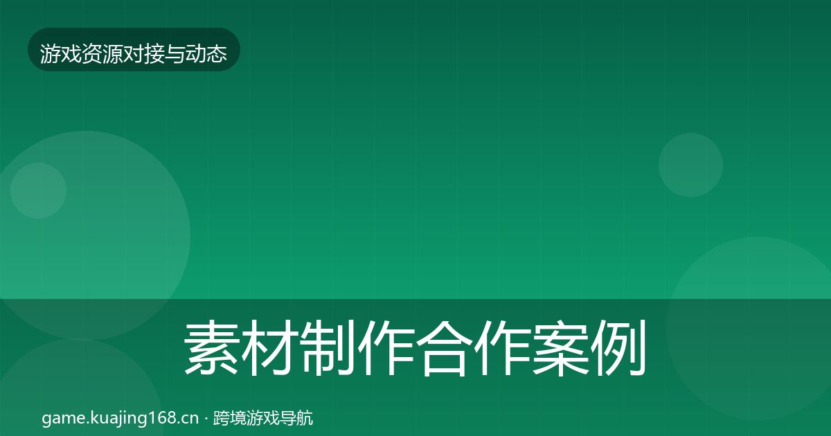 素材制作合作案例全攻略